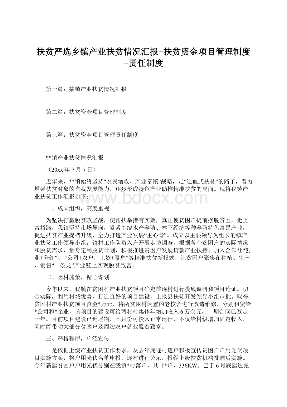 扶贫严选乡镇产业扶贫情况汇报+扶贫资金项目管理制度+责任制度.docx