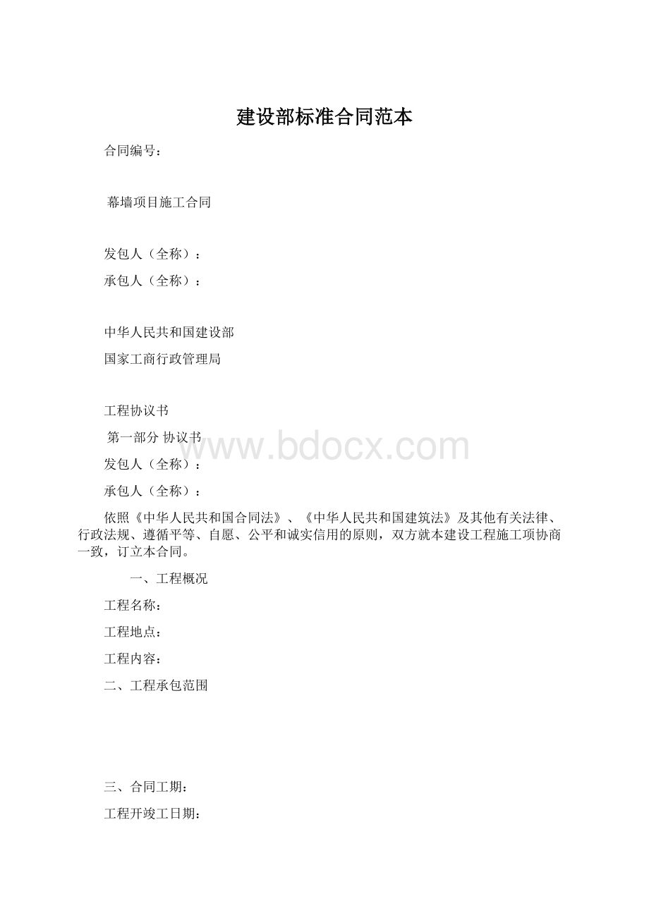 建设部标准合同范本Word文件下载.docx_第1页