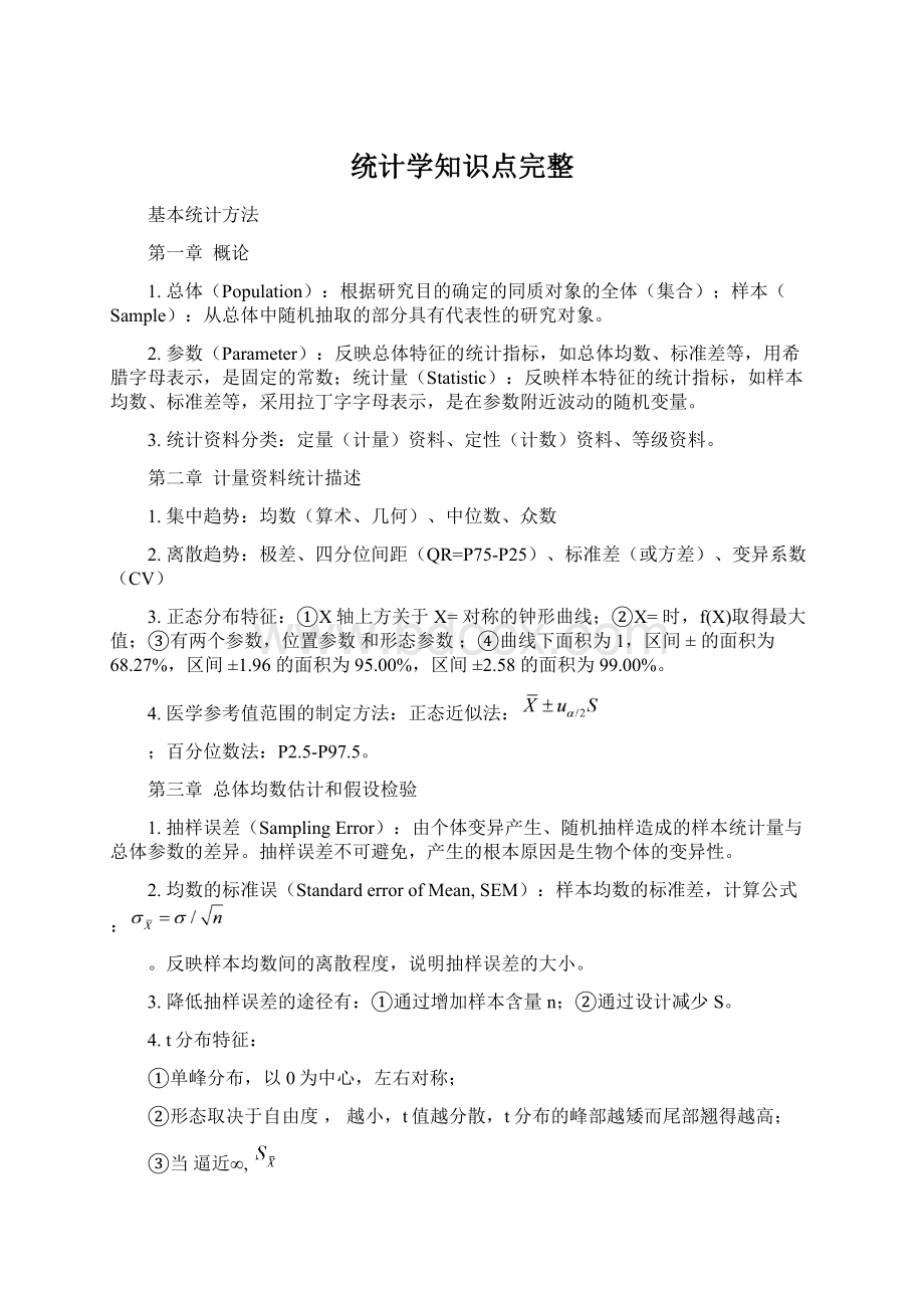 统计学知识点完整Word下载.docx_第1页