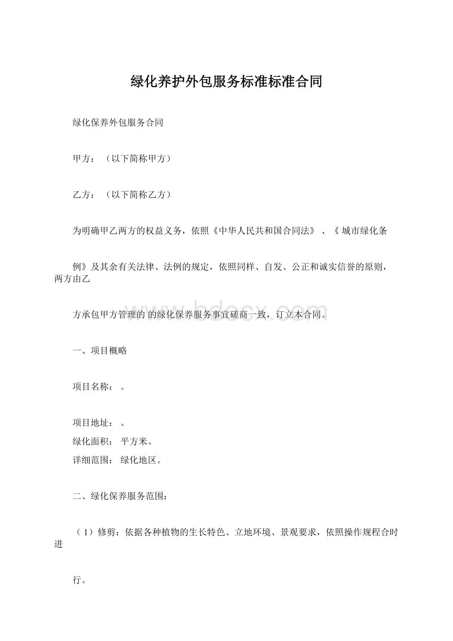 绿化养护外包服务标准标准合同文档格式.docx_第1页