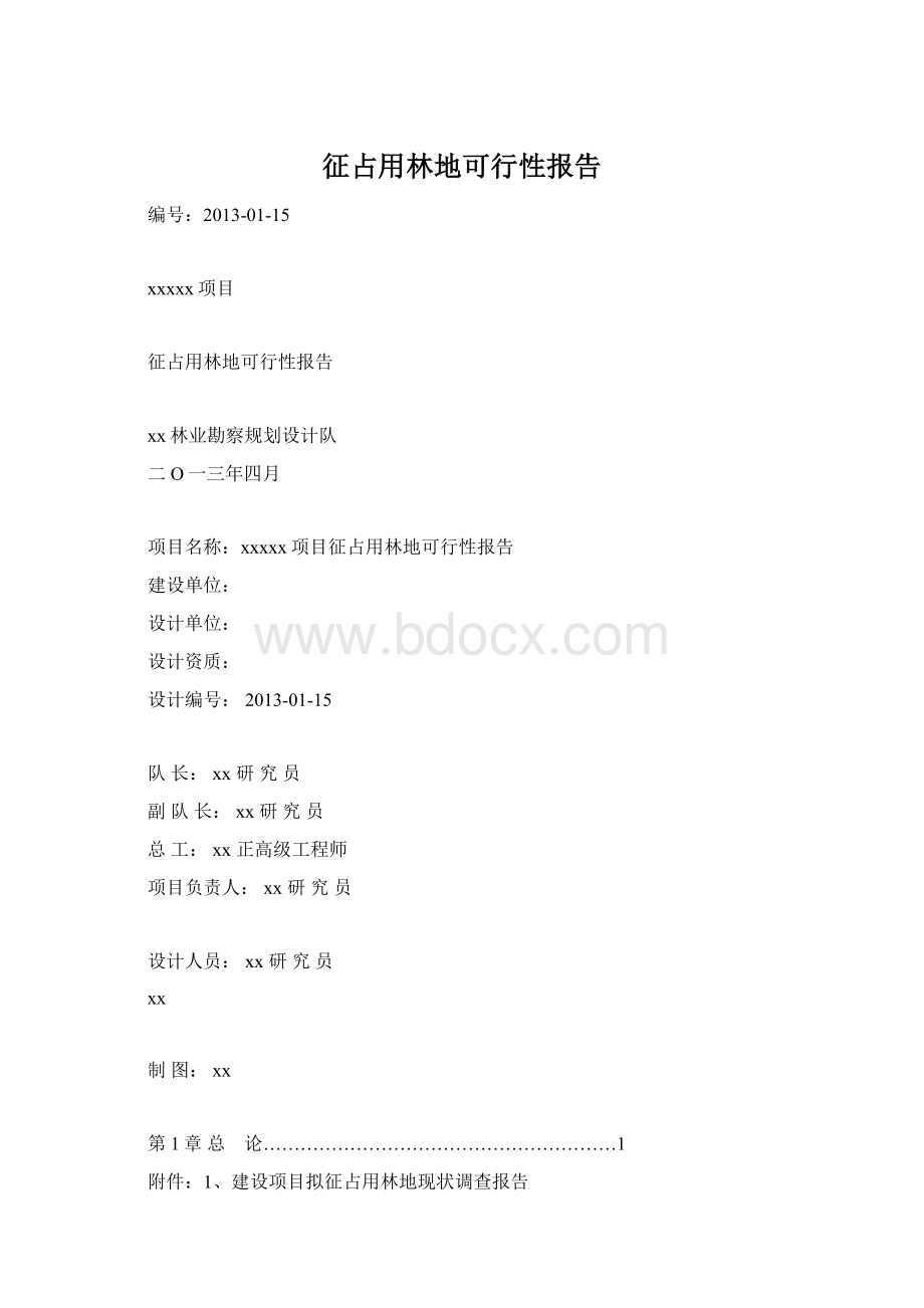 征占用林地可行性报告文档格式.docx_第1页