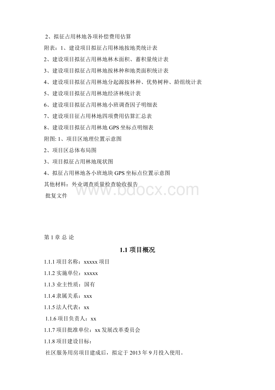 征占用林地可行性报告文档格式.docx_第2页