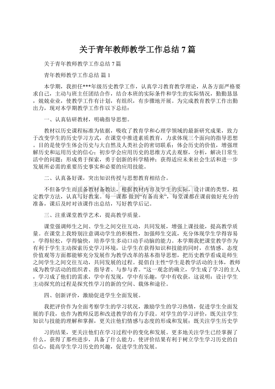 关于青年教师教学工作总结7篇Word文件下载.docx_第1页