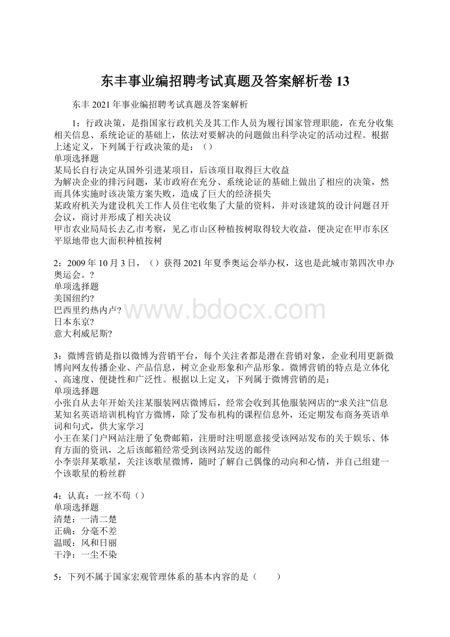 东丰事业编招聘考试真题及答案解析卷13.docx_第1页