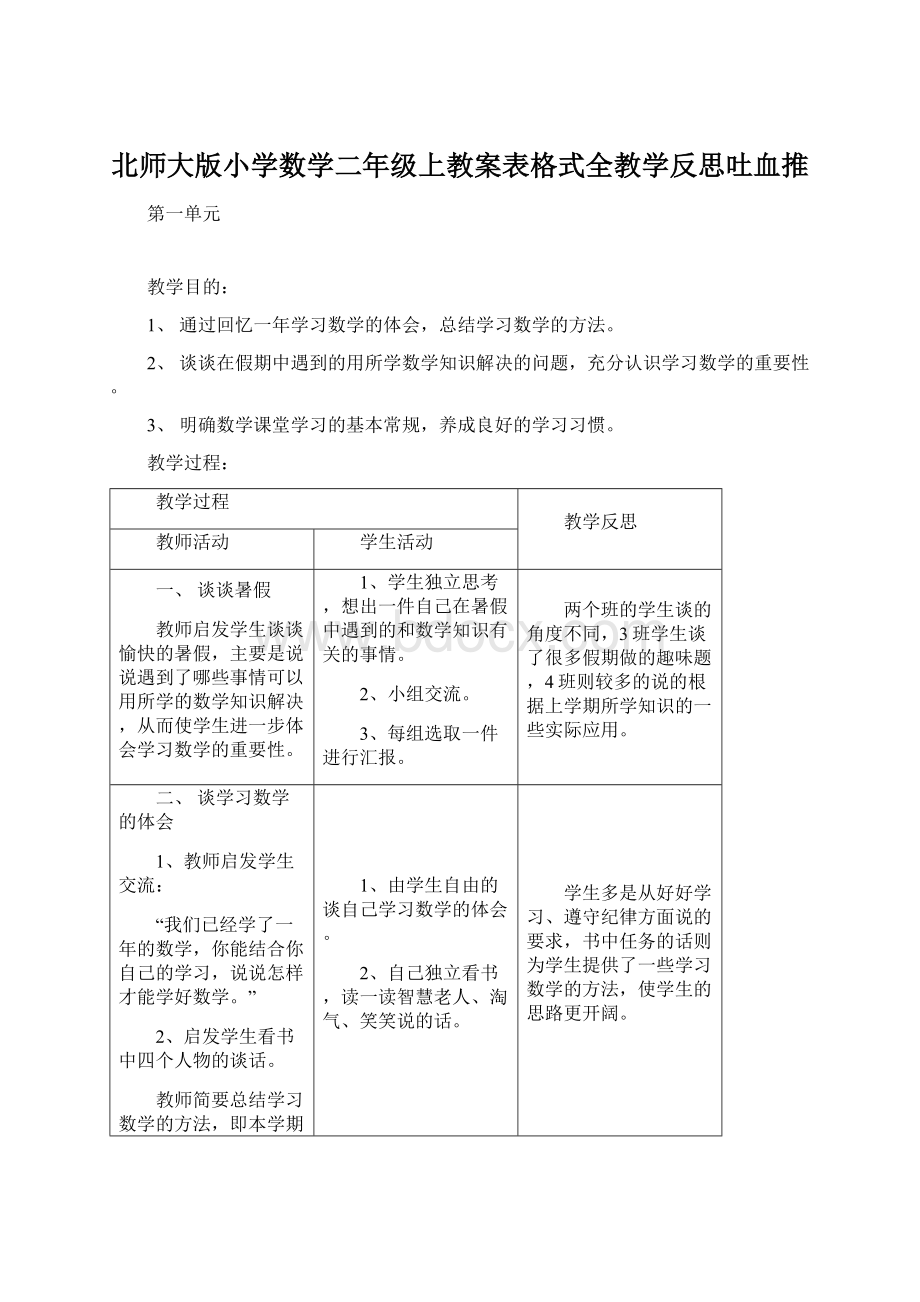 北师大版小学数学二年级上教案表格式全教学反思吐血推.docx_第1页