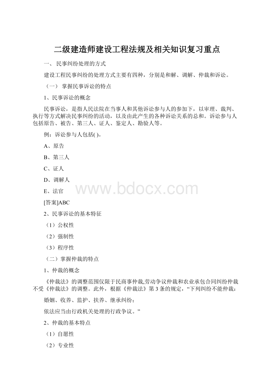 二级建造师建设工程法规及相关知识复习重点Word格式文档下载.docx