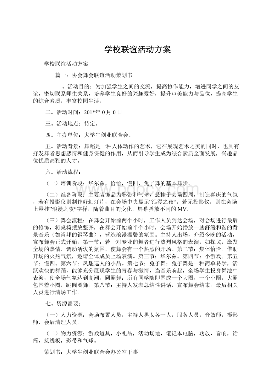 学校联谊活动方案文档格式.docx_第1页