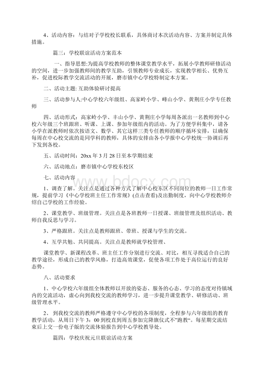 学校联谊活动方案文档格式.docx_第3页