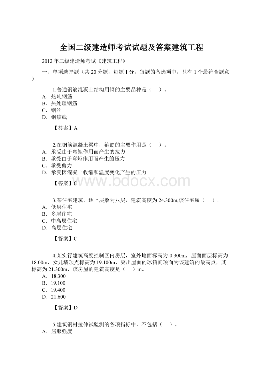 全国二级建造师考试试题及答案建筑工程.docx_第1页