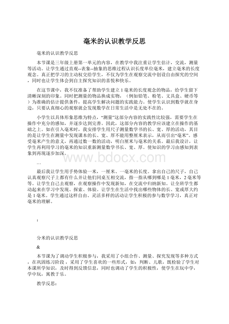 毫米的认识教学反思.docx