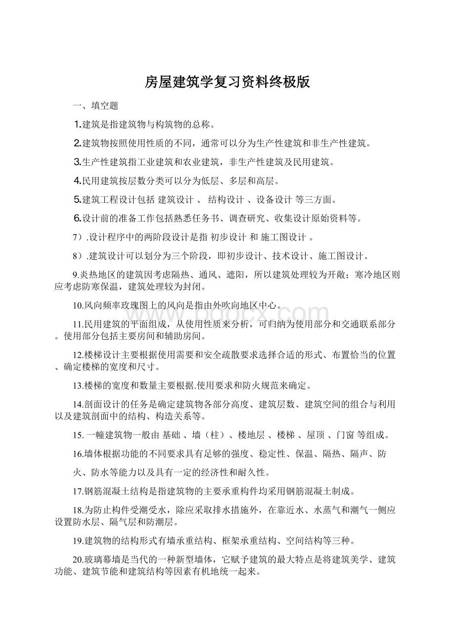 房屋建筑学复习资料终极版.docx_第1页