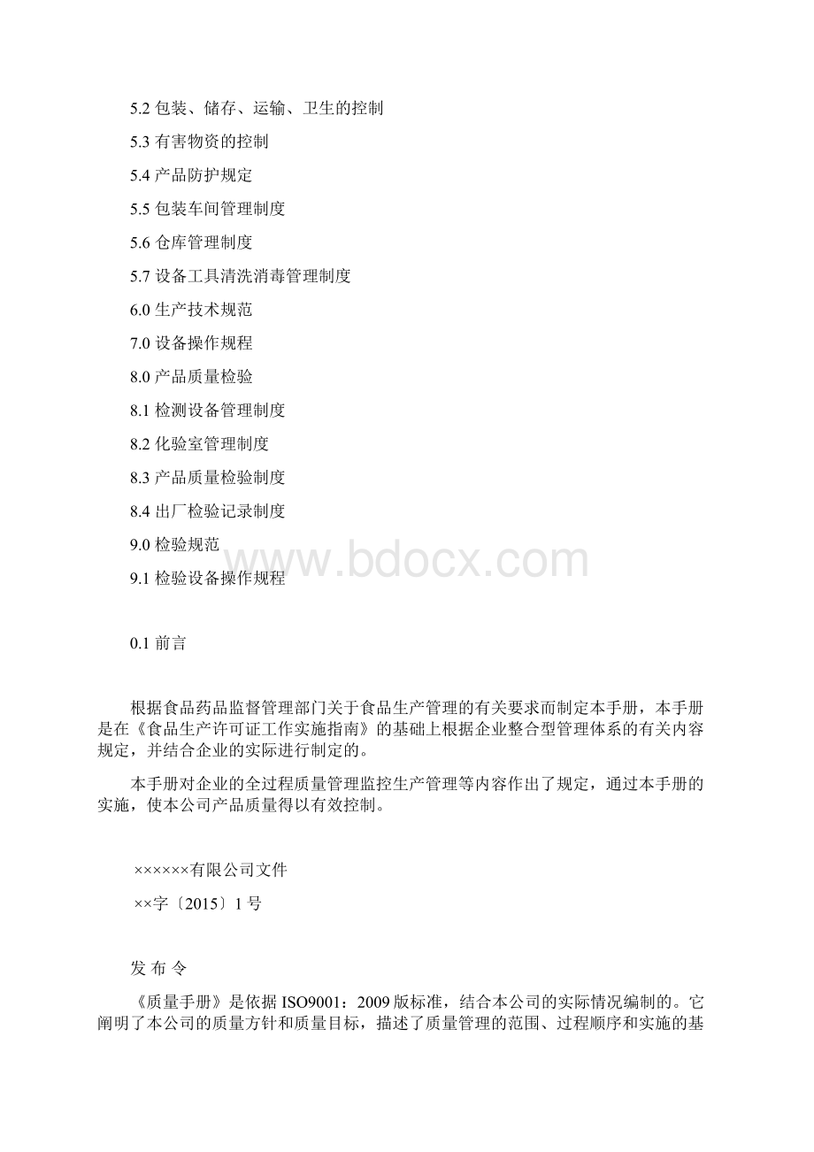 食品生产企业管理规章规章制度Word格式.docx_第2页