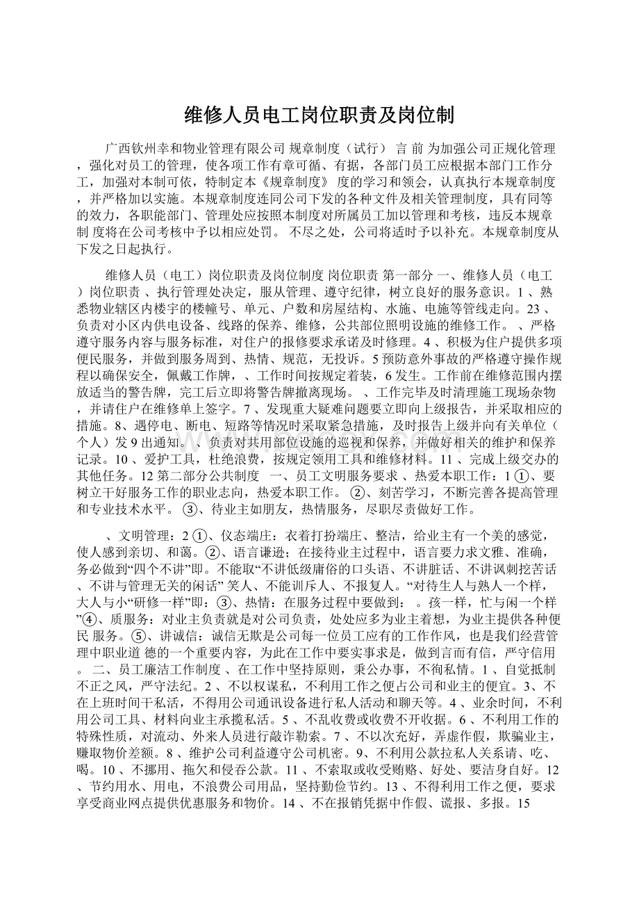 维修人员电工岗位职责及岗位制.docx_第1页