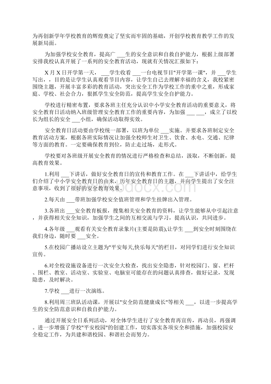 开学安全第一课教师总结文档格式.docx_第3页