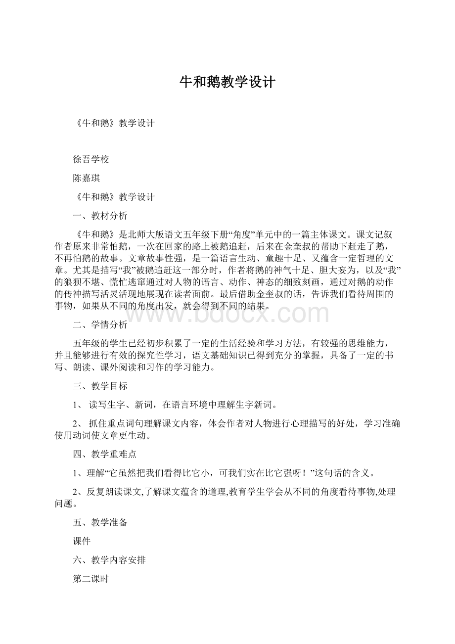 牛和鹅教学设计.docx_第1页