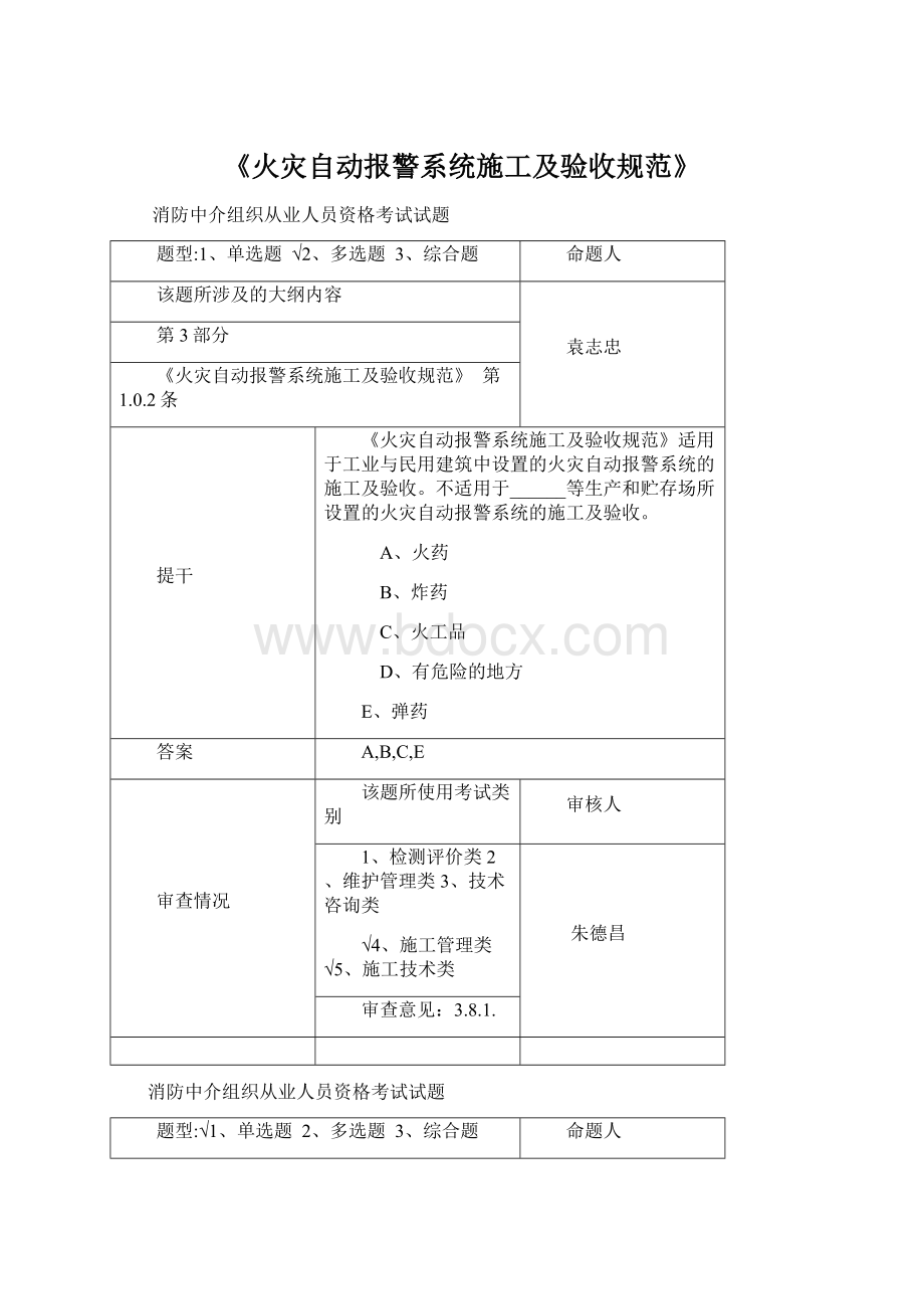 《火灾自动报警系统施工及验收规范》.docx