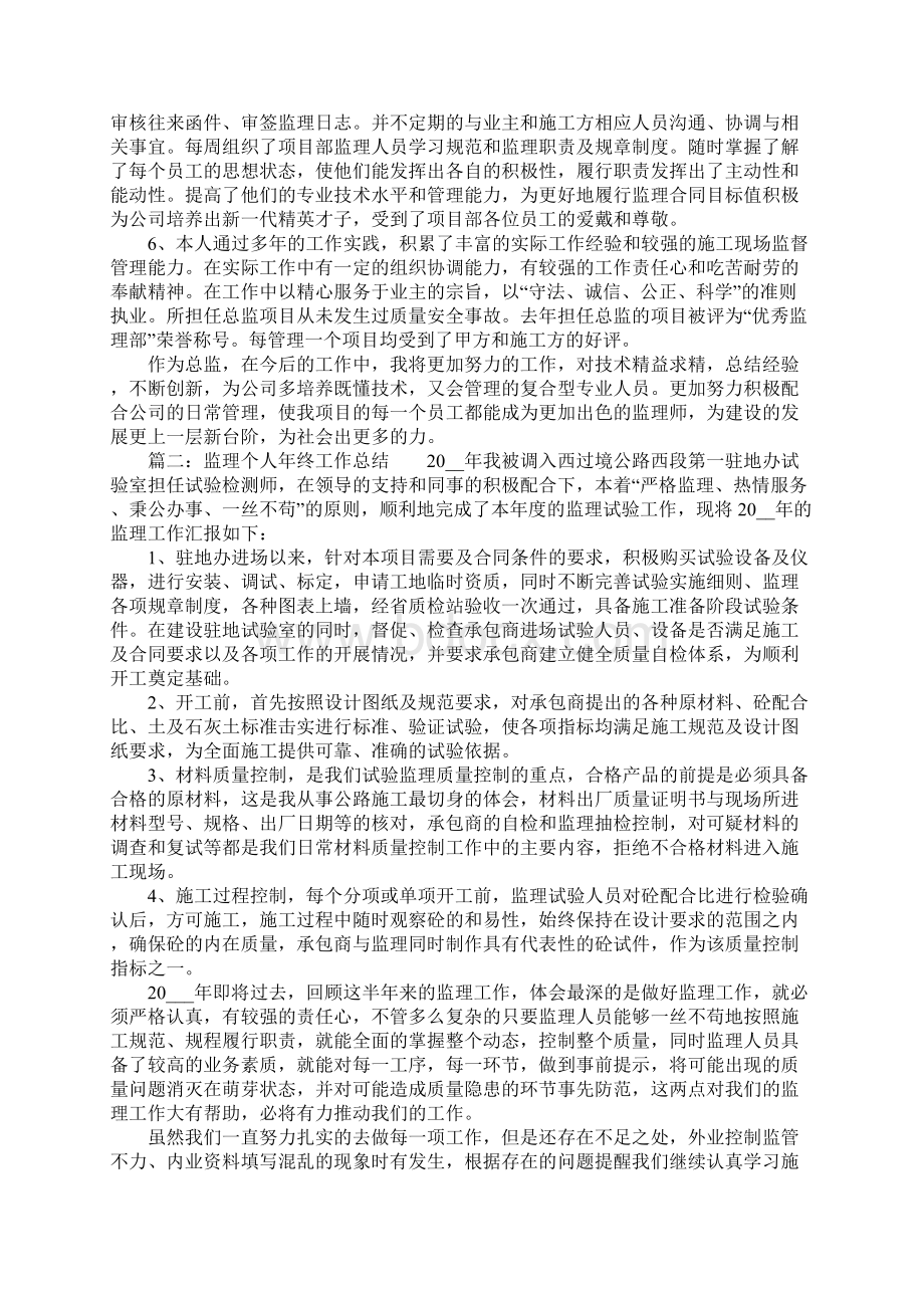 监理个人年终工作总结六篇.docx_第2页