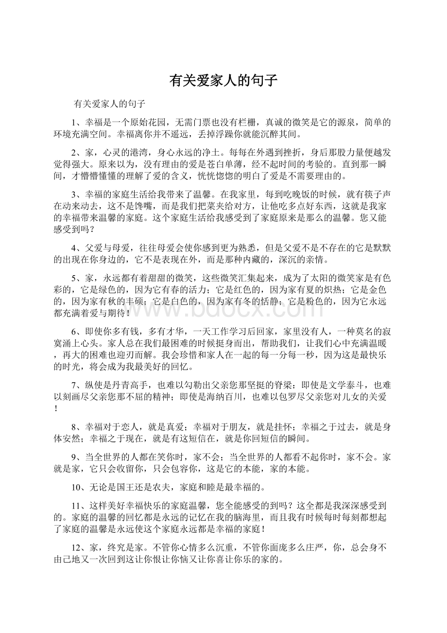 有关爱家人的句子Word文档下载推荐.docx_第1页