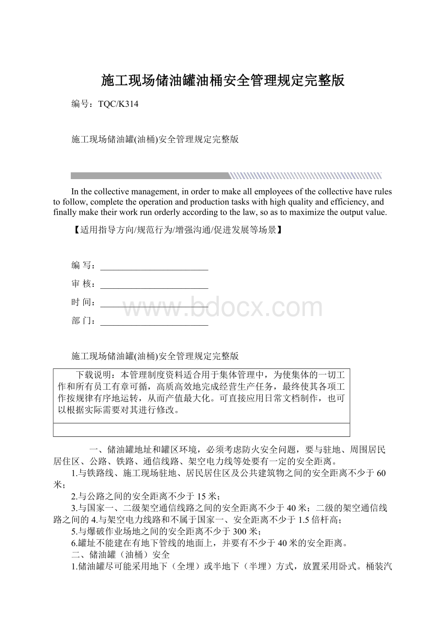 施工现场储油罐油桶安全管理规定完整版Word格式文档下载.docx_第1页