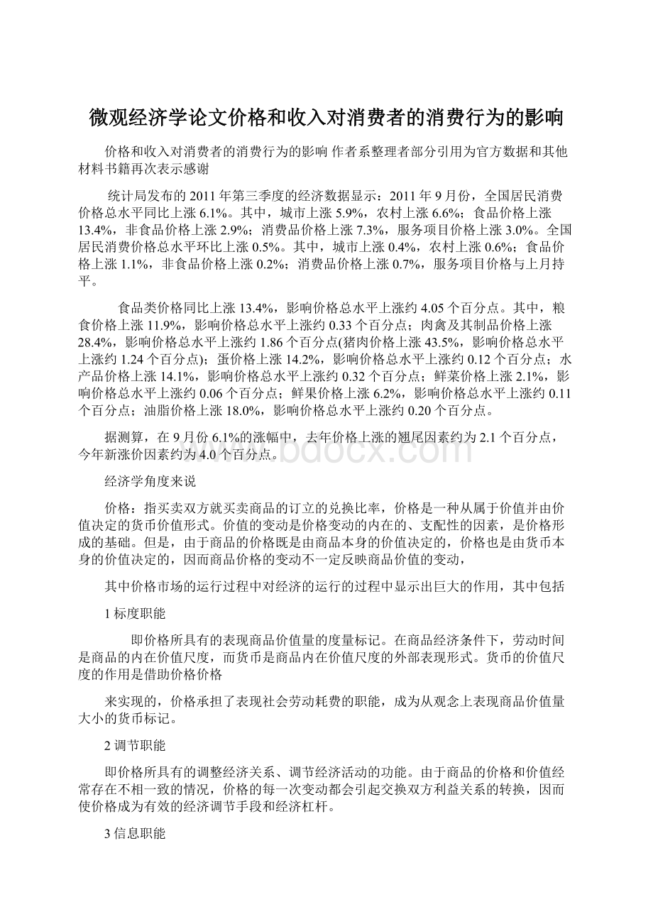 微观经济学论文价格和收入对消费者的消费行为的影响.docx