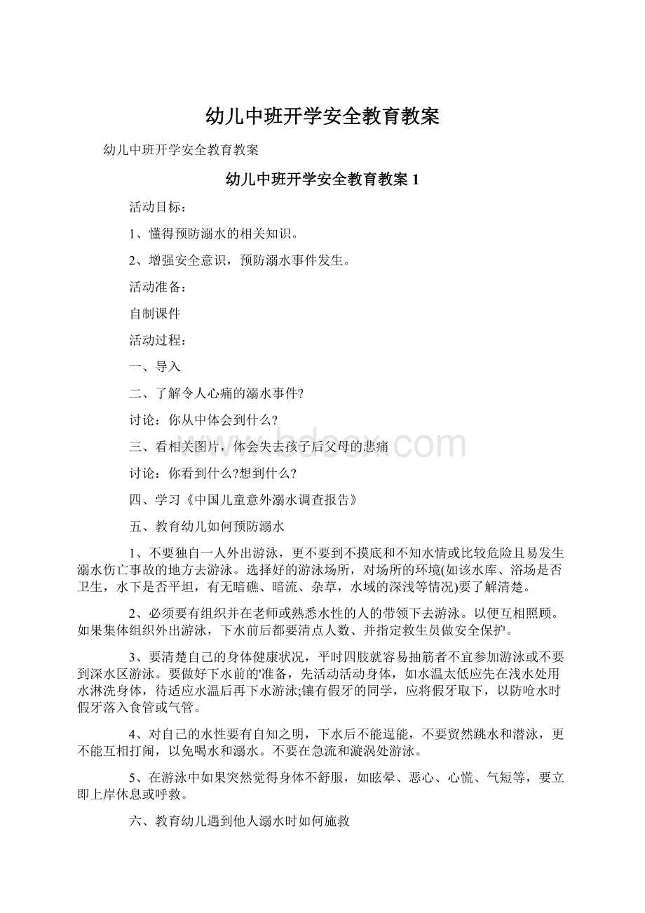 幼儿中班开学安全教育教案Word格式文档下载.docx_第1页