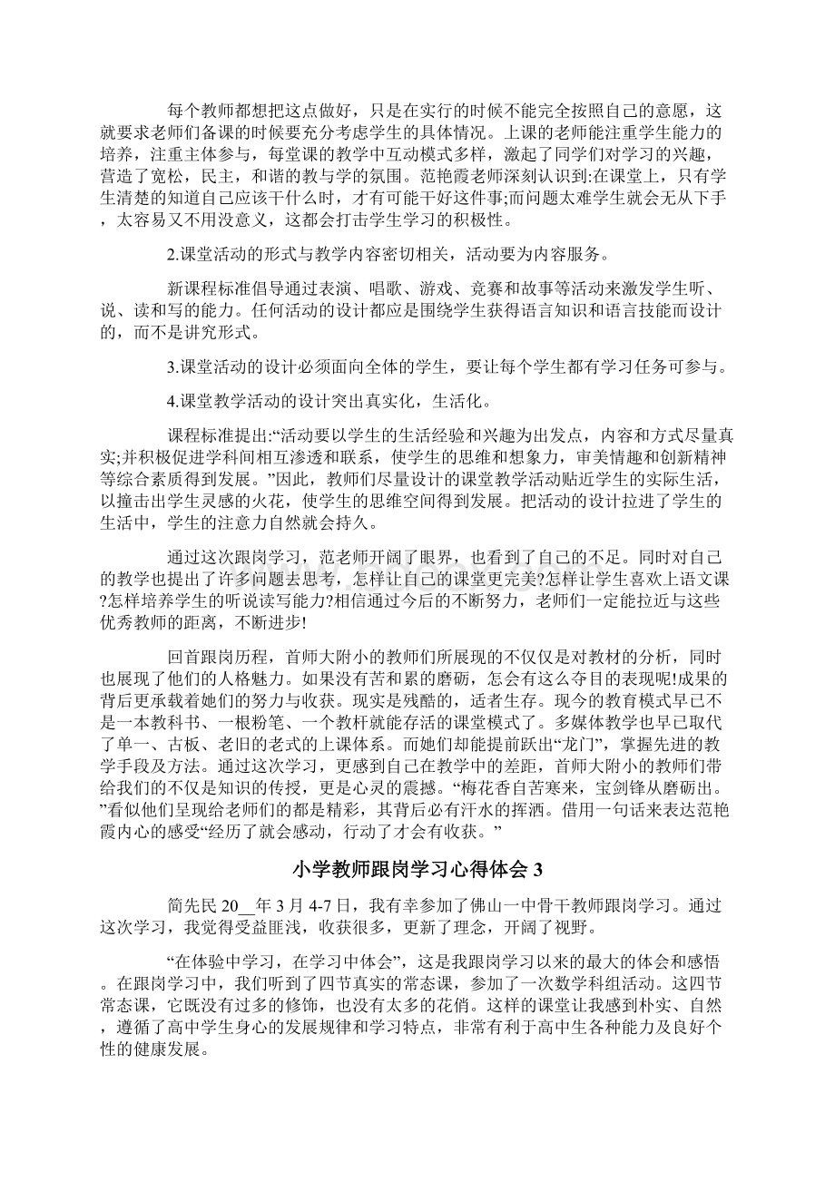 小学教师跟岗学习心得体会7篇Word下载.docx_第3页