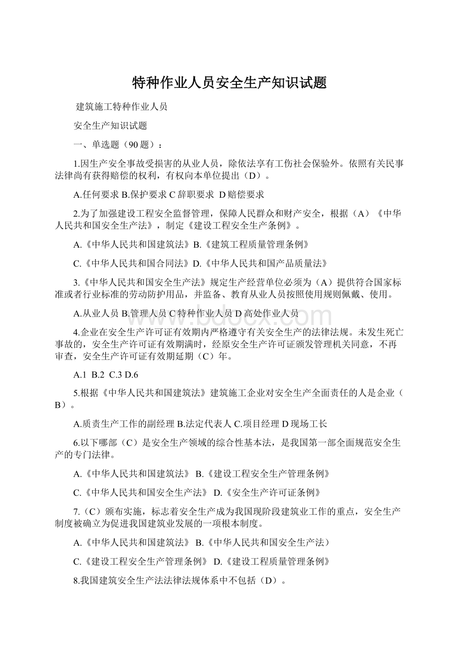 特种作业人员安全生产知识试题.docx_第1页