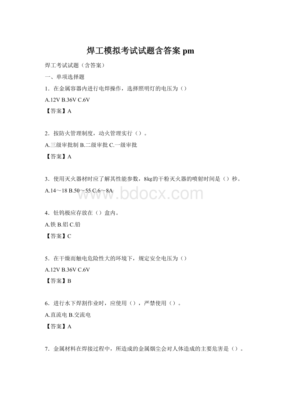 焊工模拟考试试题含答案pmWord格式.docx_第1页