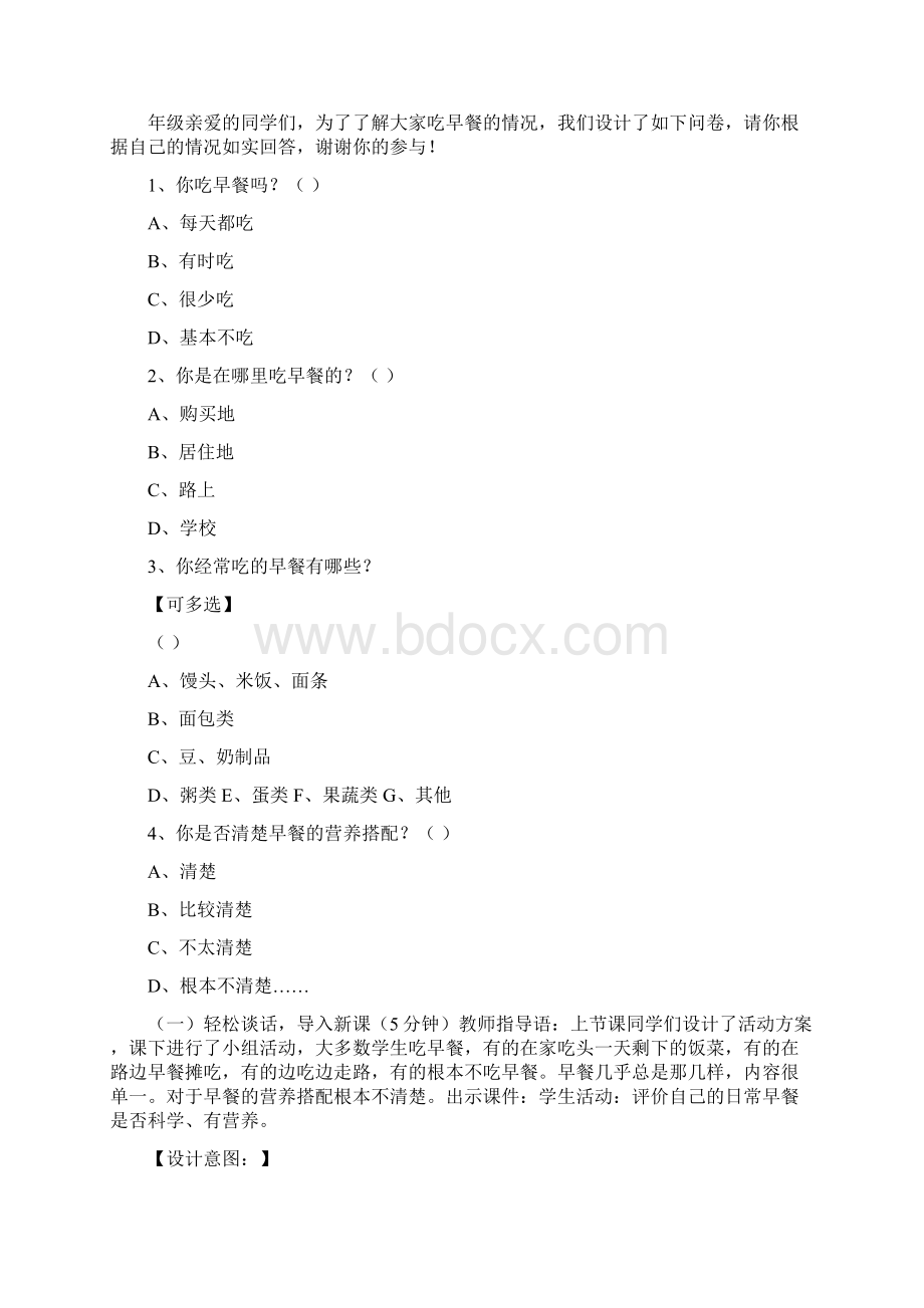 山东科技版小学四年级下册综合实践活动《早餐与健康》教案.docx_第2页