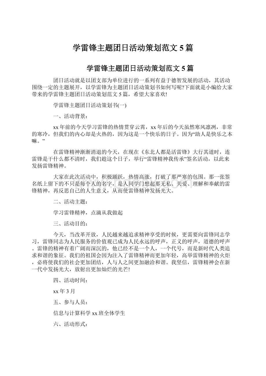 学雷锋主题团日活动策划范文5篇.docx_第1页