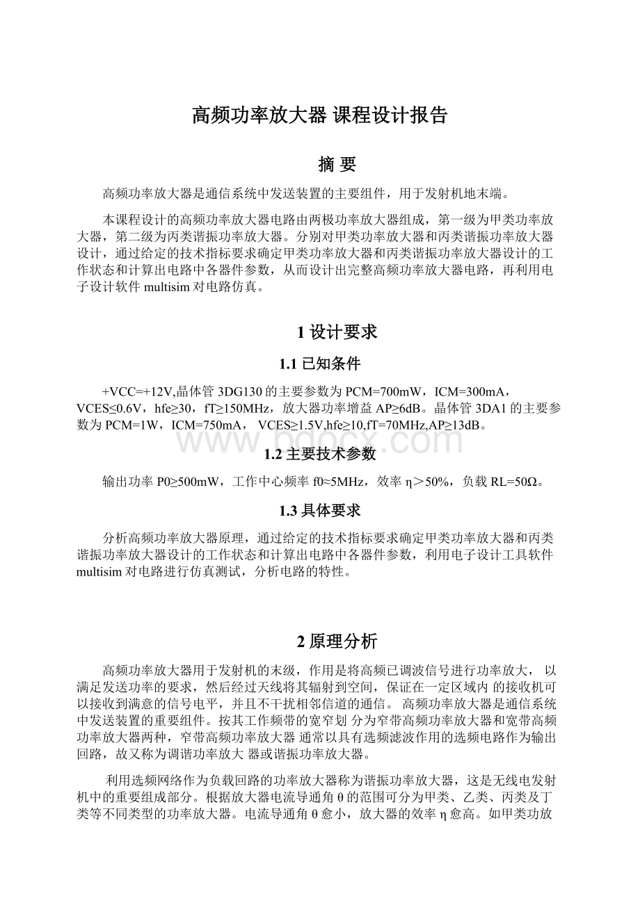 高频功率放大器 课程设计报告.docx