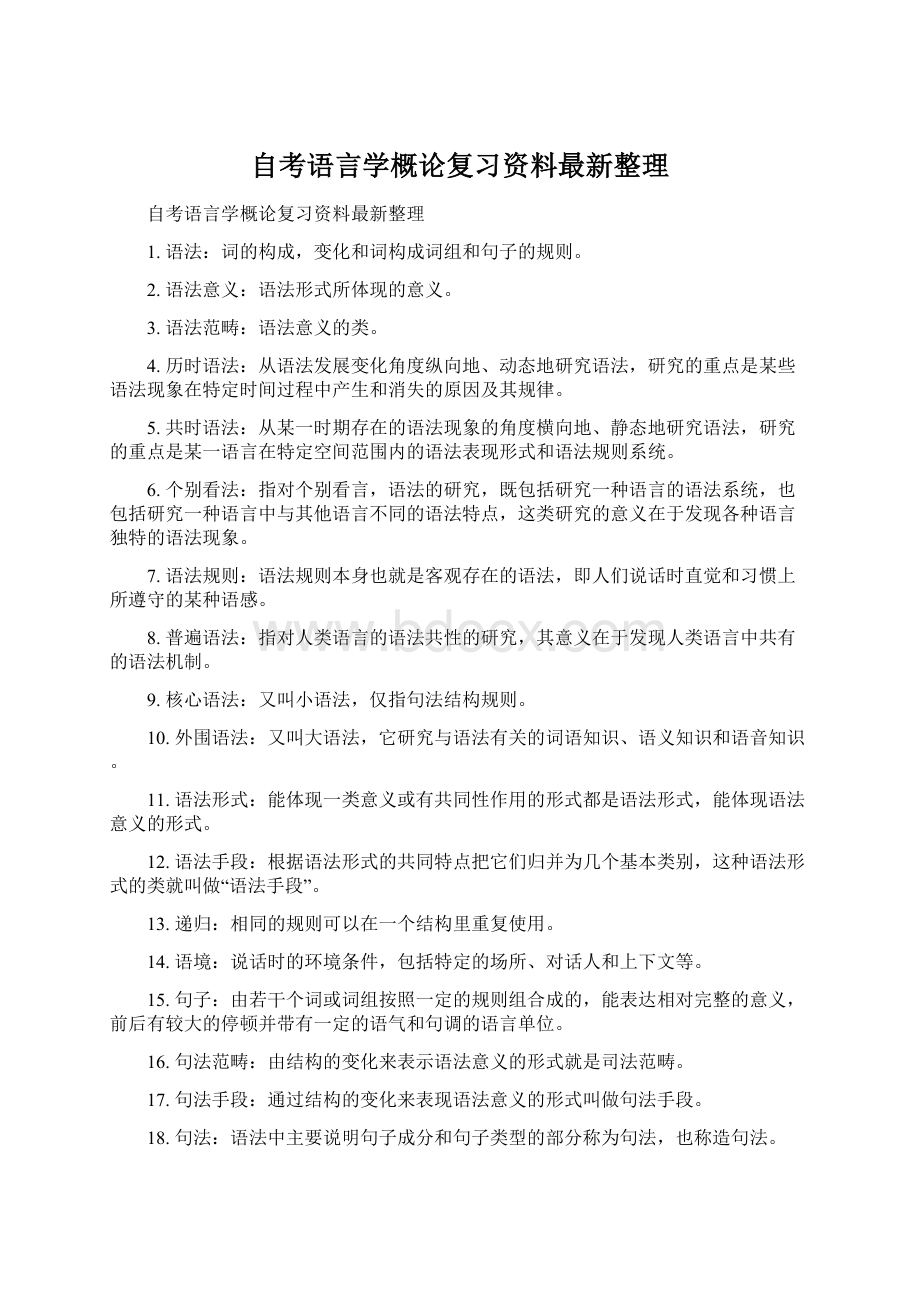 自考语言学概论复习资料最新整理.docx_第1页