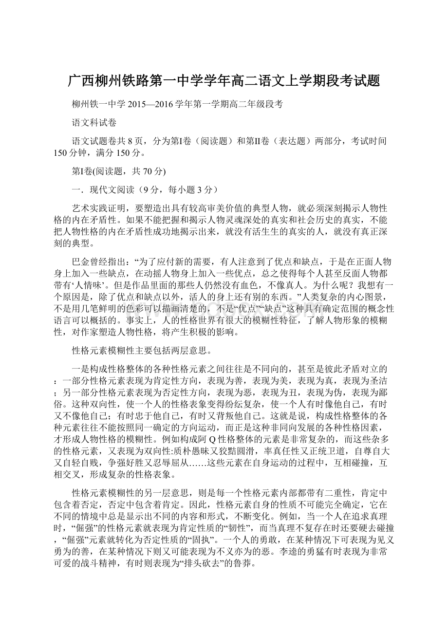 广西柳州铁路第一中学学年高二语文上学期段考试题文档格式.docx