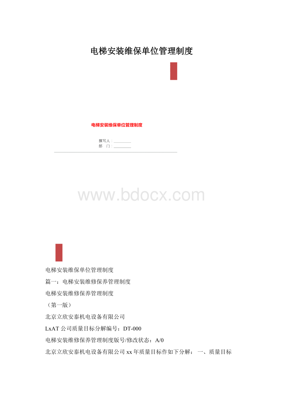 电梯安装维保单位管理制度.docx