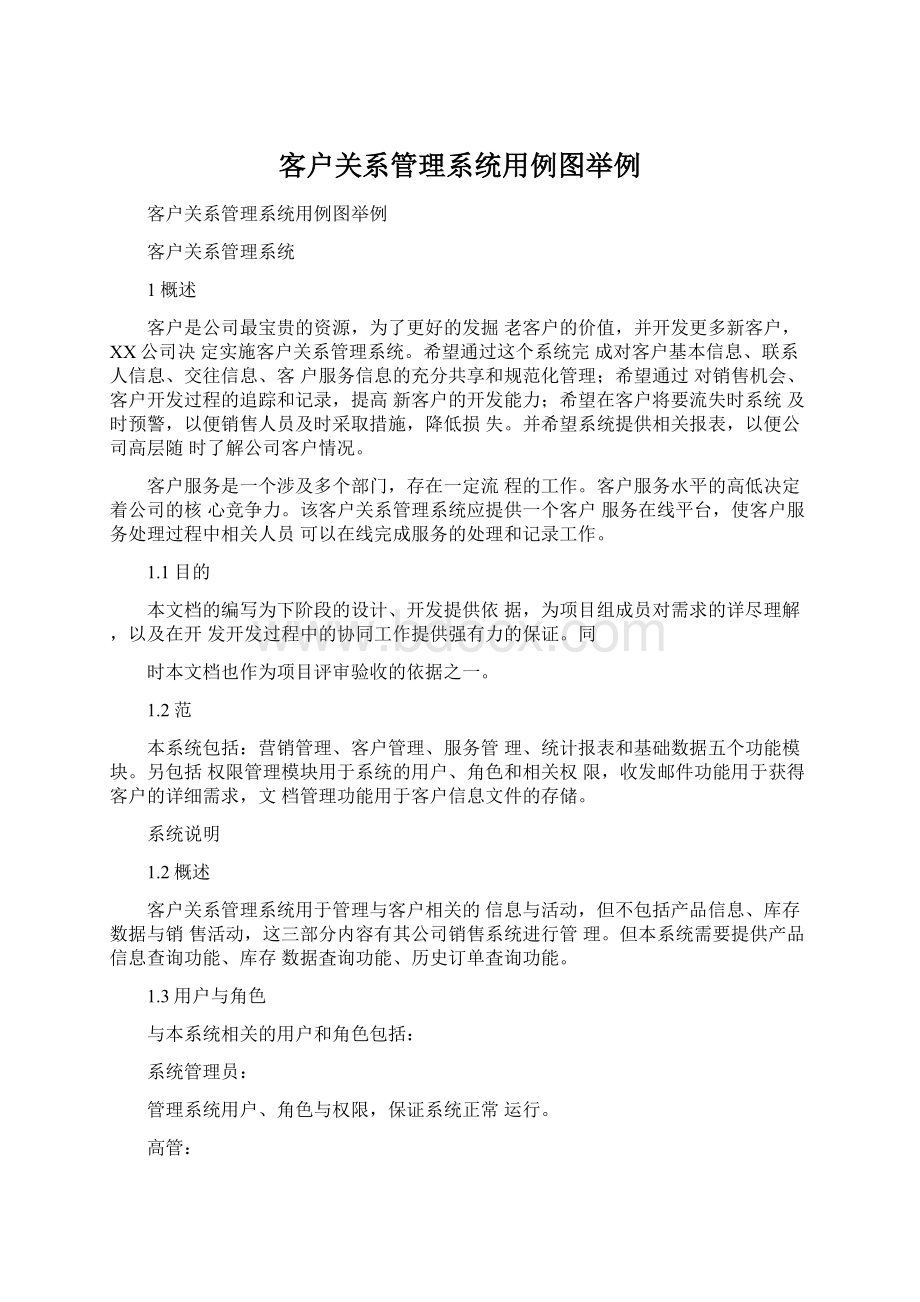 客户关系管理系统用例图举例.docx