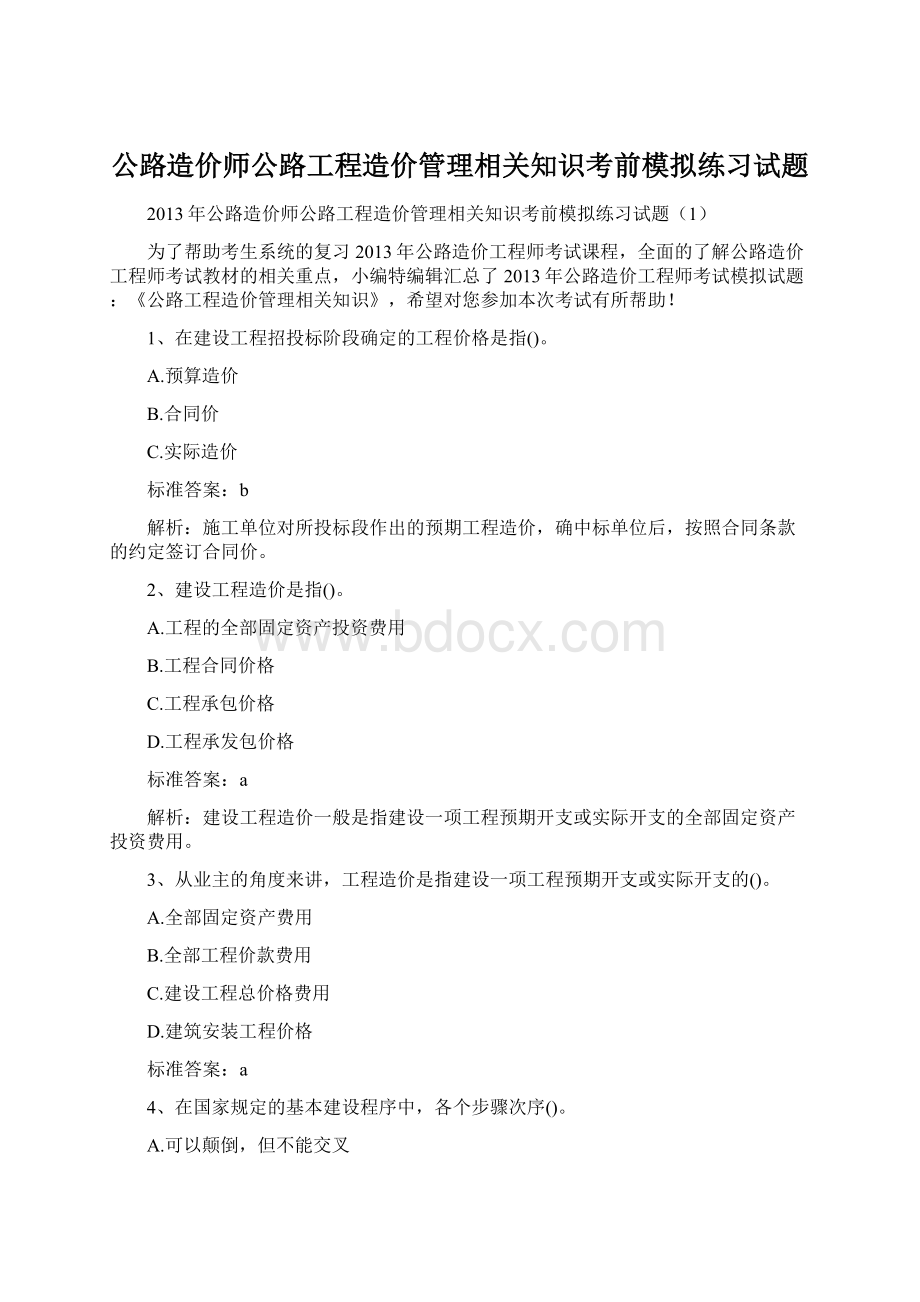 公路造价师公路工程造价管理相关知识考前模拟练习试题.docx