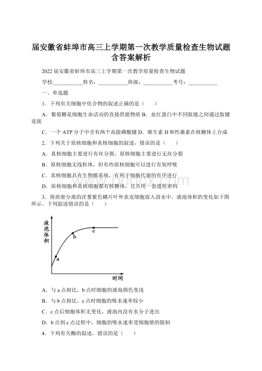 届安徽省蚌埠市高三上学期第一次教学质量检查生物试题含答案解析.docx