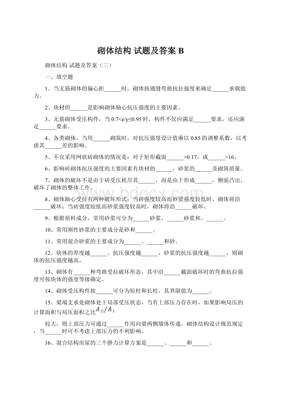 砌体结构 试题及答案B.docx