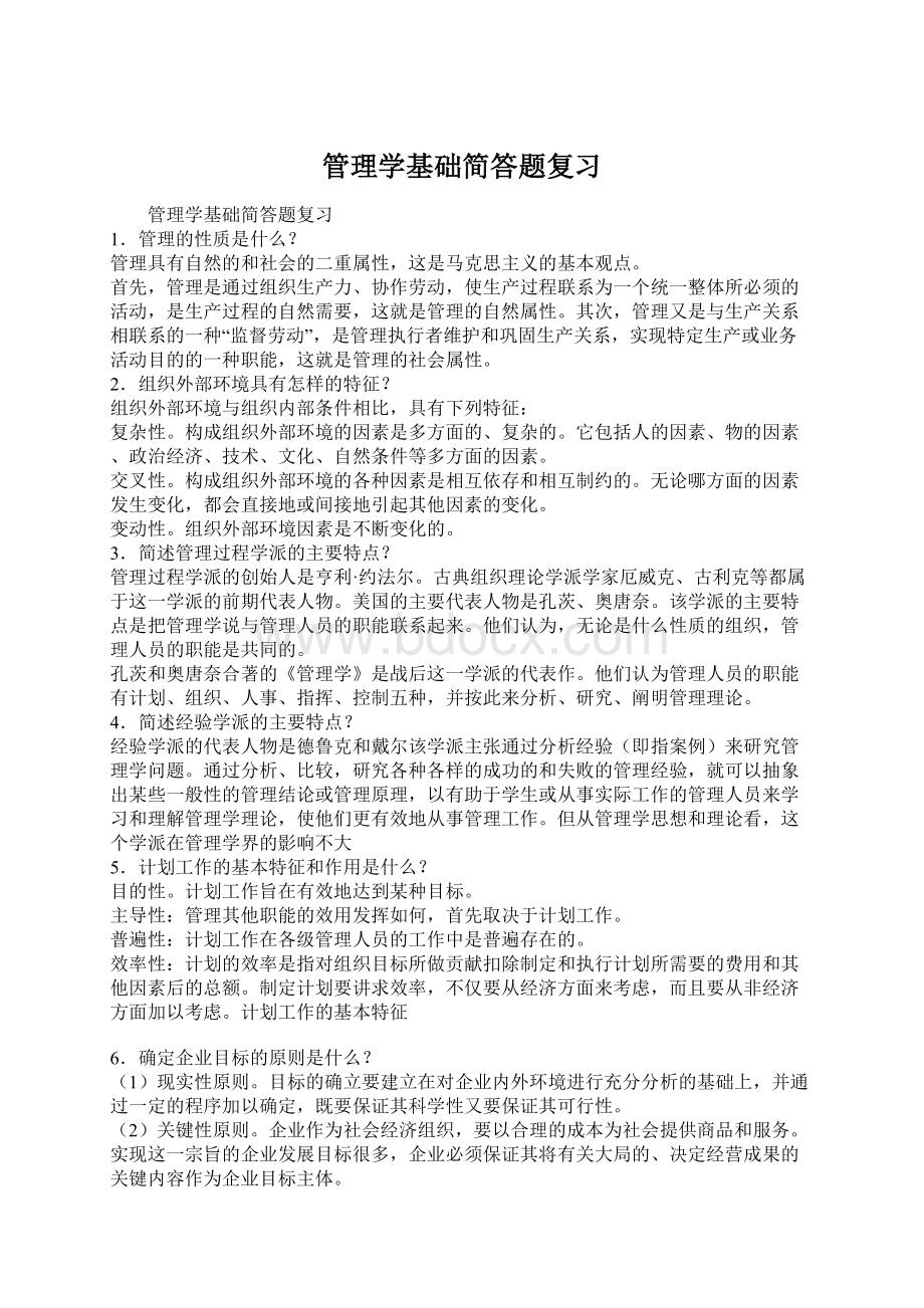 管理学基础简答题复习.docx_第1页