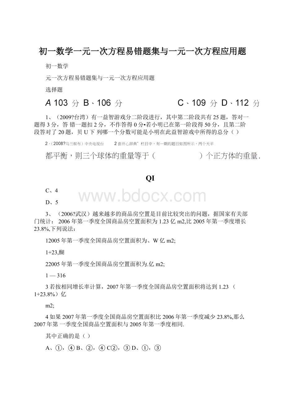 初一数学一元一次方程易错题集与一元一次方程应用题.docx_第1页