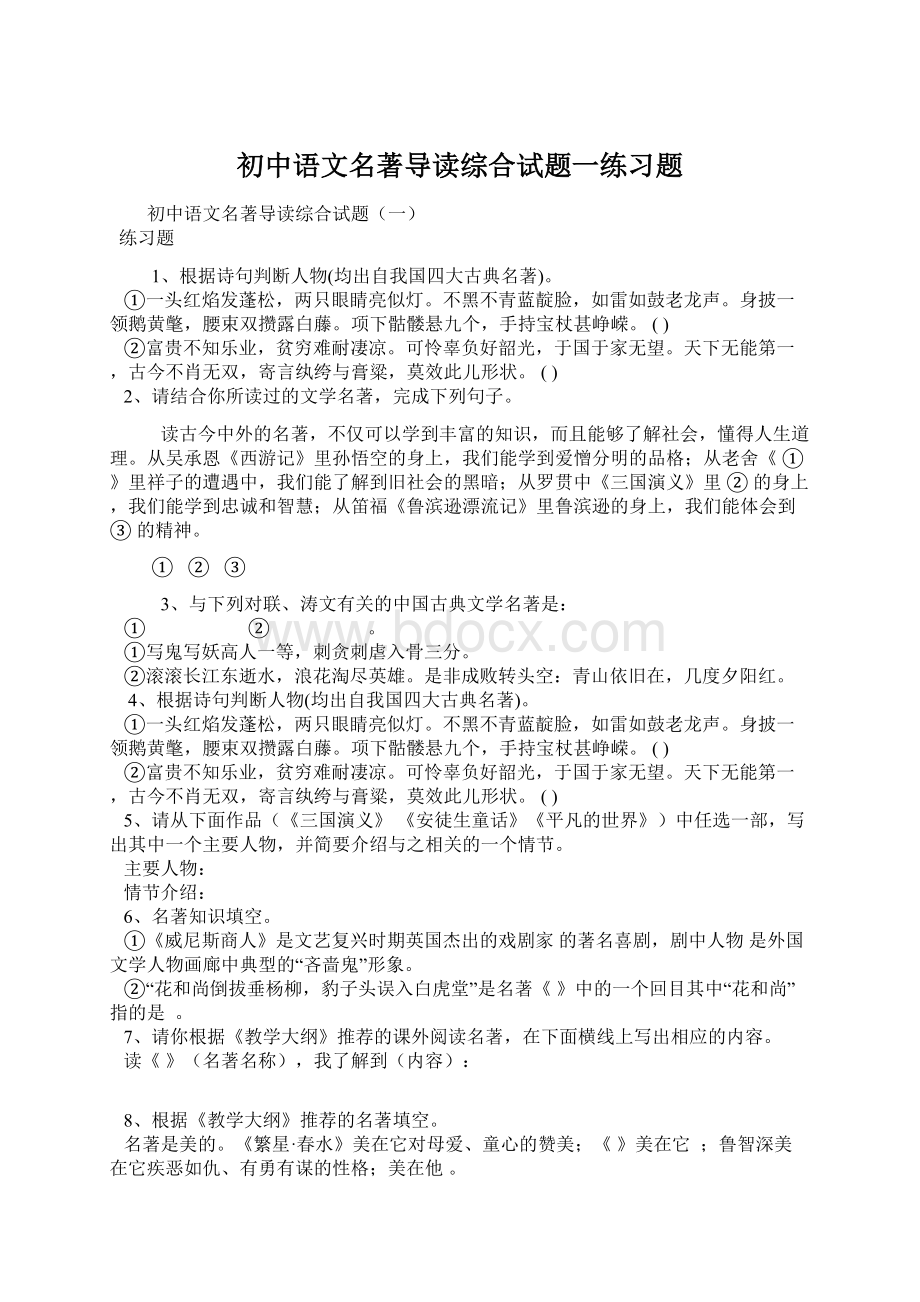 初中语文名著导读综合试题一练习题.docx_第1页