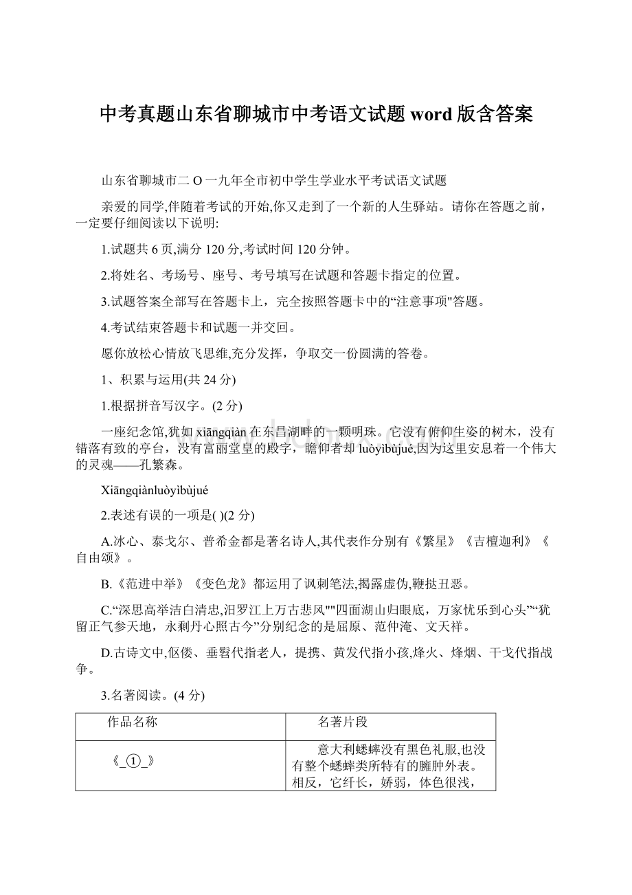 中考真题山东省聊城市中考语文试题word版含答案文档格式.docx_第1页