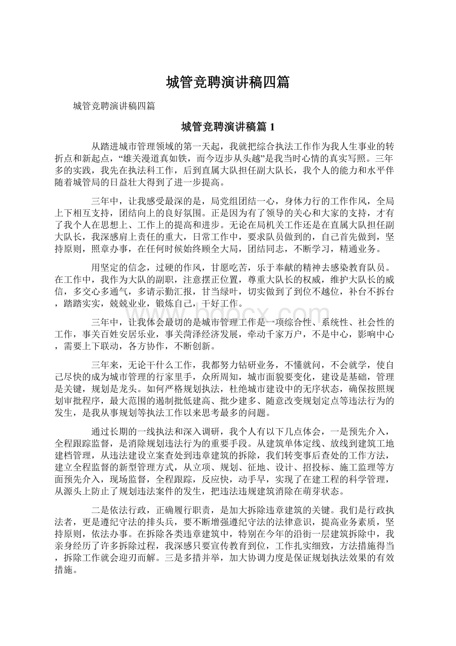 城管竞聘演讲稿四篇Word文件下载.docx