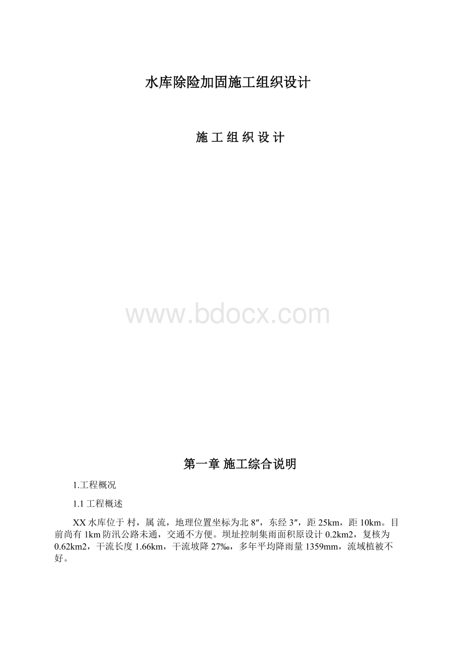 水库除险加固施工组织设计Word格式.docx_第1页