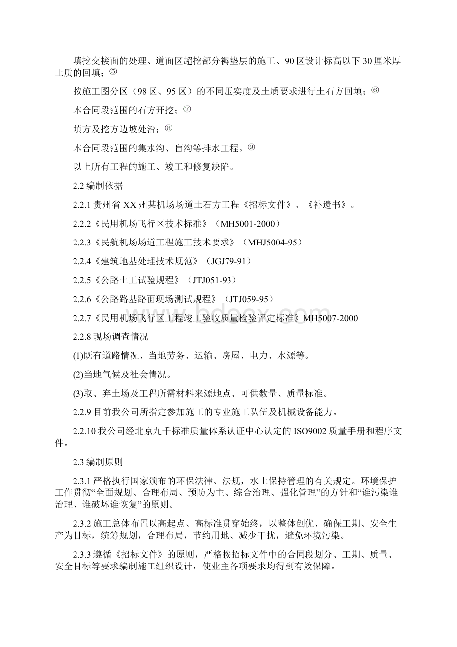 贵州省某机场场道土石方工程投标施工组织设计.docx_第3页