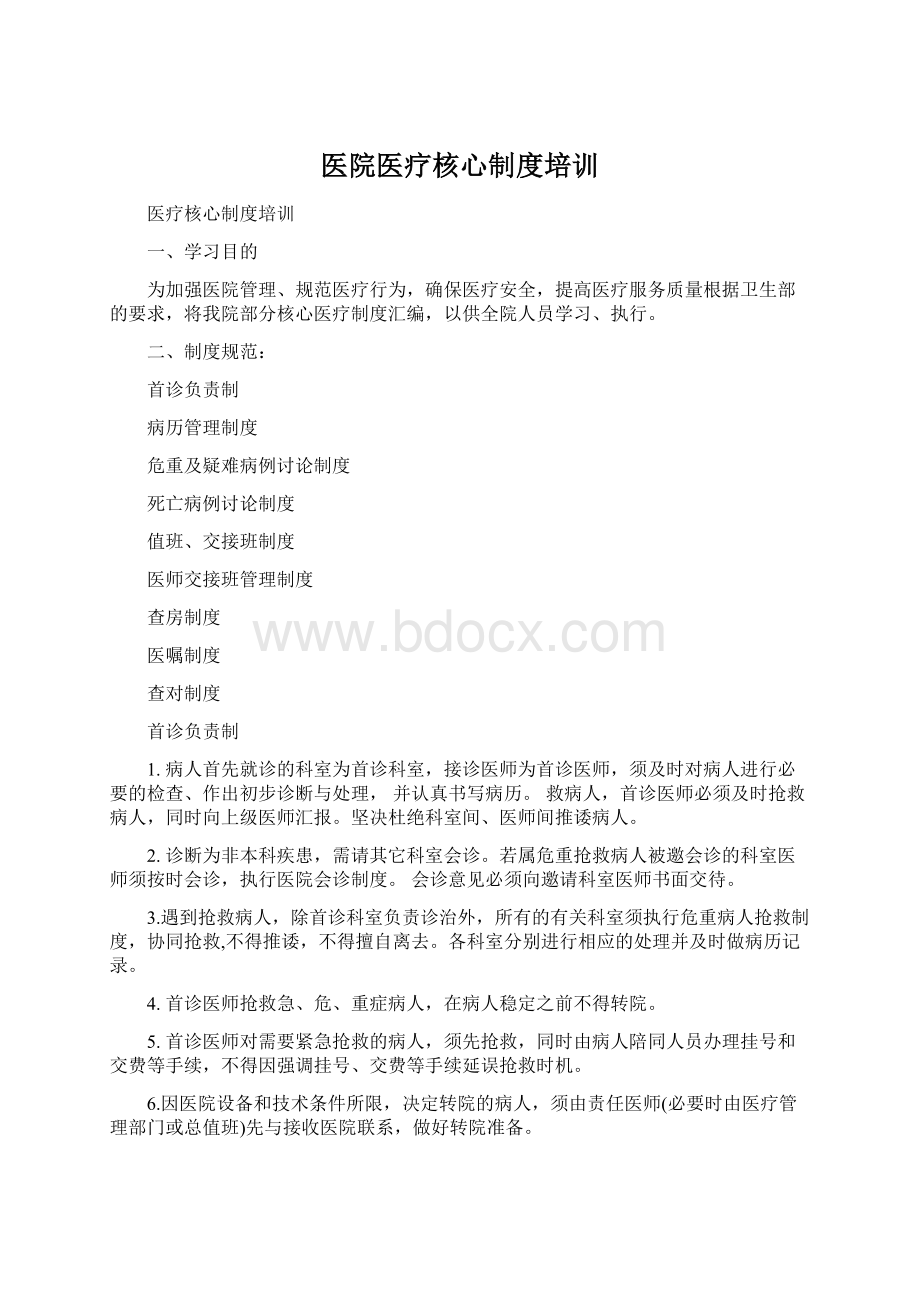 医院医疗核心制度培训.docx