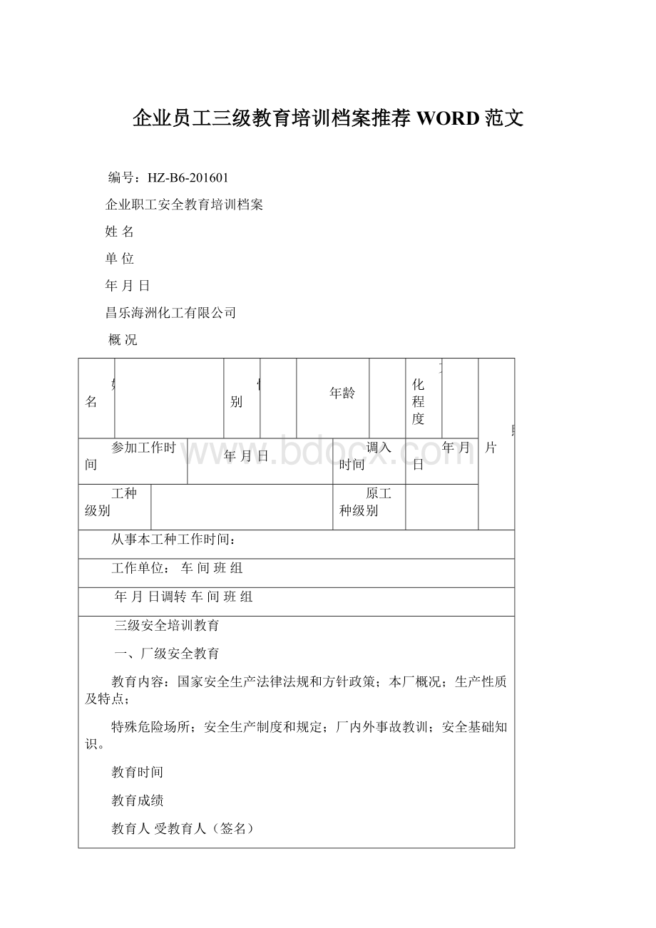 企业员工三级教育培训档案推荐WORD范文.docx