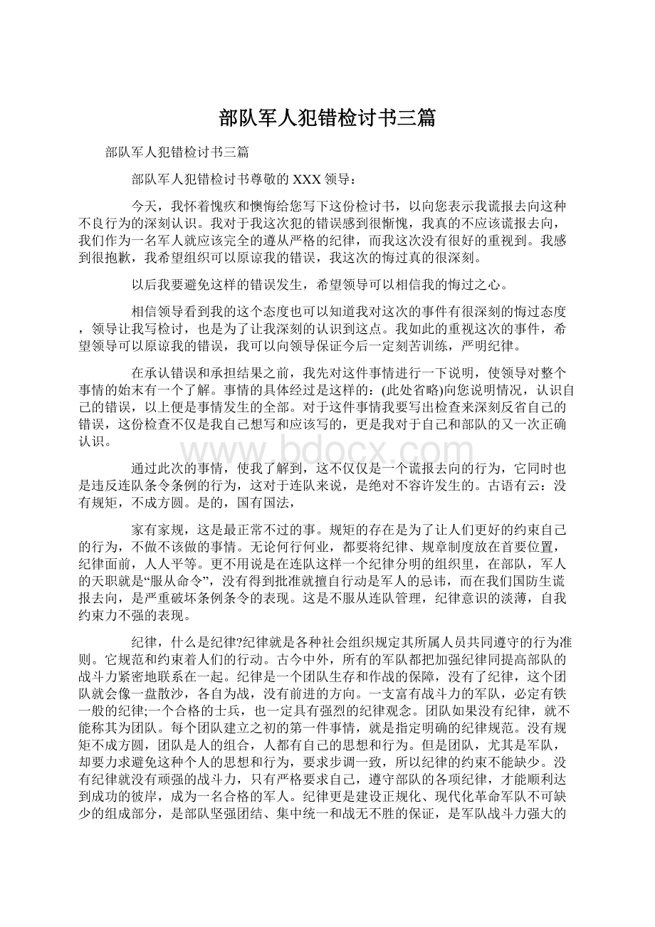 部队军人犯错检讨书三篇.docx