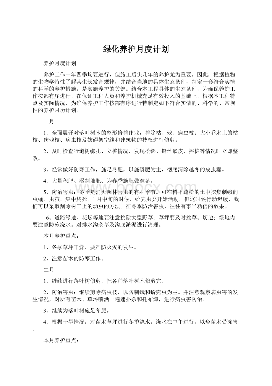 绿化养护月度计划.docx_第1页