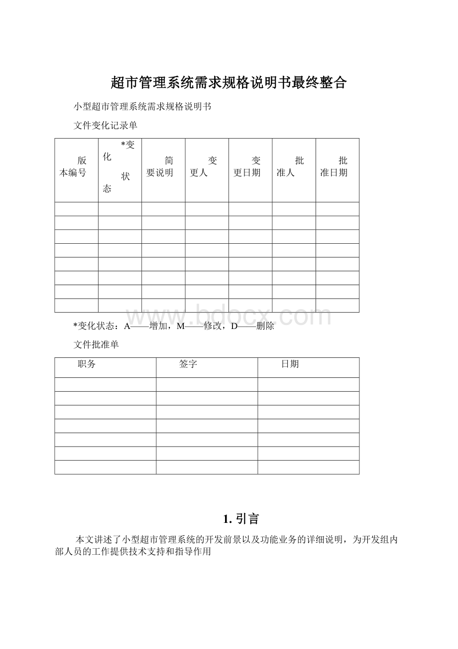 超市管理系统需求规格说明书最终整合.docx